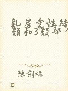 乳房囊性结节2类和3类哪个严重