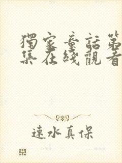 独家童话第36集在线观看免费完整版