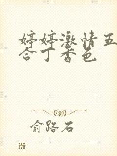 婷婷激情五月综合丁香色