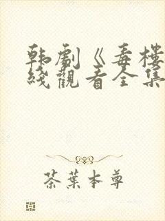 韩剧《毒楼》在线观看全集免费高清