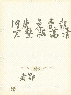 19岁免费观看完整版高清电视剧