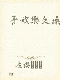 青娱乐久操封面