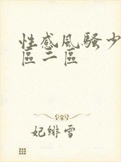 性感风骚少妇一区二区