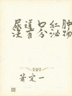 尿道口红肿但是没有分泌物