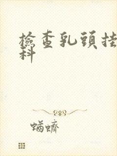 检查乳头挂什么科