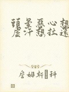 头晕恶心想吐冒虚汗想拉还头疼是怎么回事