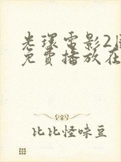 光环电影2国语免费播放在线观看