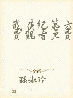 武庚纪第六季免费观看免费