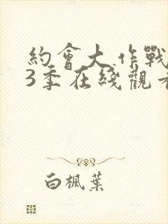 约会大作战 第3季在线观看