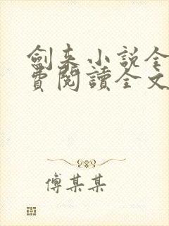 剑来小说全文免费阅读全文笔趣阁