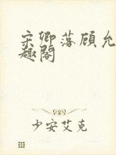 宋卿落顾允廷笔趣阁