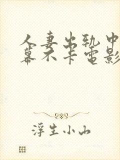 人妻出轨中文字幕不卡电影