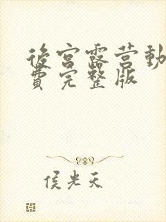 后宫露营动漫免费完整版