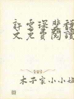 许云琛裴馥雪全文免费阅读