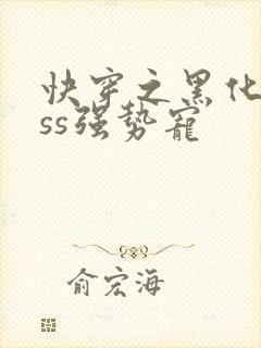 快穿之黑化boss强势宠