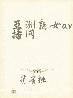 亚洲熟女av直播网