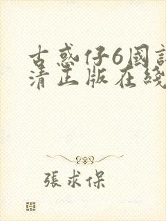 古惑仔6国语高清正版在线观看