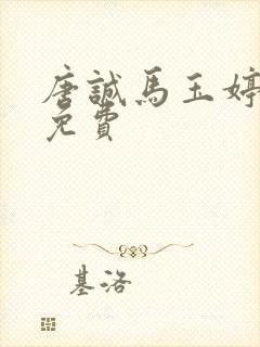 唐诚马玉婷全文免费