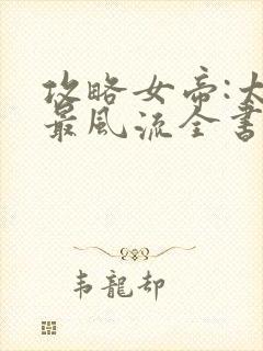 攻略女帝:太监最风流全书