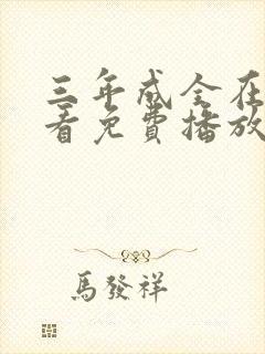 三年成全在线观看免费播放电视剧