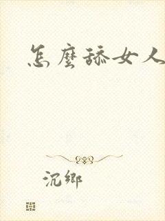 怎么舔女人的逼