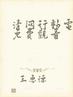 清网行动电视剧免费观看