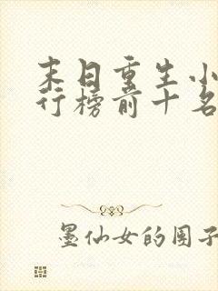 末日重生小说排行榜前十名