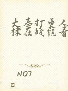 大奉打更人王鹤棣在线观看全集免费