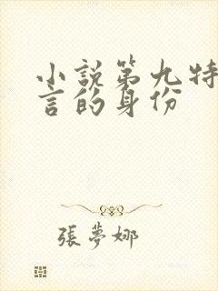 小说第九特区顾言的身份