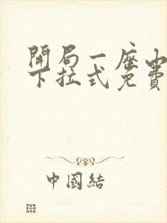 开局一座山漫画下拉式免费阅读封面