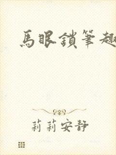 马眼锁笔趣阁