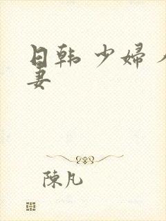 日韩 少妇 人妻