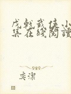 戊戟武侠小说全集在线阅读