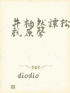 井柏然谭松韵吻戏原声封面