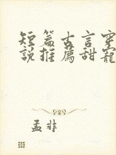 短篇古言穿越小说推荐甜宠文封面