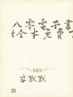 八零电子书txt全本免费下载网站封面
