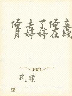 俺去了俺来了五月婷婷在线封面