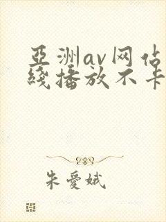亚洲av网站在线播放不卡