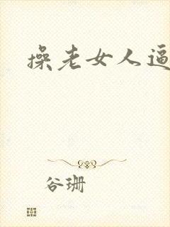 操老女人逼毛片
