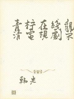 青柠在线观看高清电视剧荣耀