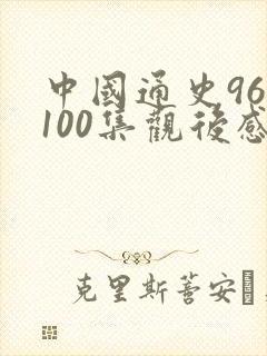 中国通史96到100集观后感