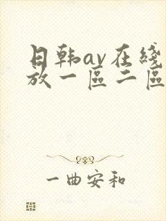 日韩av在线播放一区二区