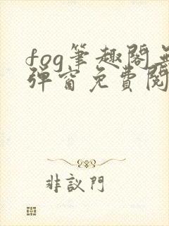 fog笔趣阁无弹窗免费阅读
