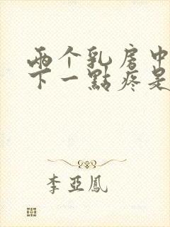 两个乳房中间往下一点疼是怎么回事