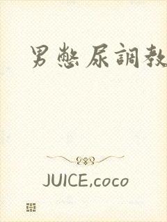 男憋尿调教小说