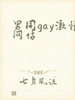 男同gay激情网站