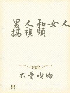 男人和女人上床搞视频