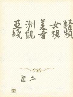 亚洲美女精品在线观看视频