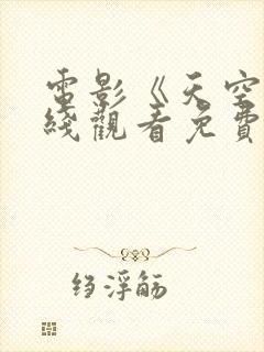 电影《天空》在线观看免费完整版