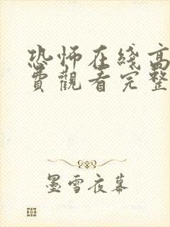 恐怖在线高清免费观看完整版